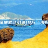 深圳累计引进19万“海归”