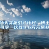 汕头实施引才计划，博士可享一次性9.6万元房补