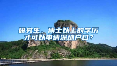 研究生、博士以上的学历才可以申请深圳户口？