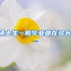 硕士生一般毕业都在多大,...