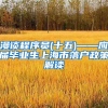 漫谈程序员(十五)——应届毕业生上海市落户政策解读