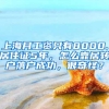 上海月工资只有8000.居住证5年，怎么靠居转户落户成功，很奇怪？