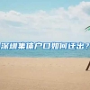 深圳集体户口如何迁出？