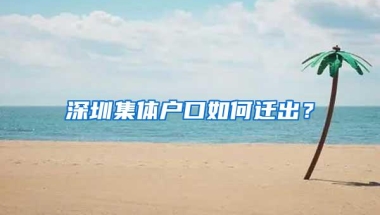 深圳集体户口如何迁出？