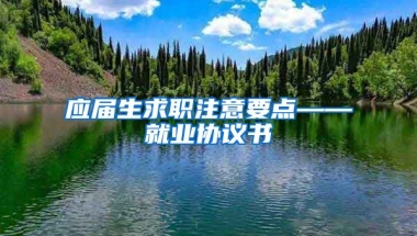 应届生求职注意要点——就业协议书