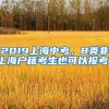 2019上海中考，8类非上海户籍考生也可以报考！