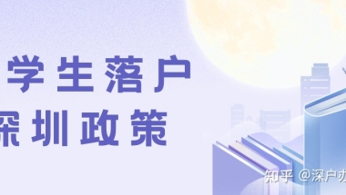 【深户办理】2022年留学生入户深圳最新政策解读（落户必读）