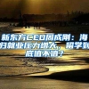 新东方CEO周成刚：海归就业压力增大，留学到底值不值？