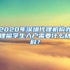 2020年深圳代理机构办理留学生入户需要什么材料？