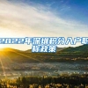 2022年深圳积分入户职称政策