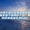 大四毕业档案派遣回原籍就不是干部身份了吗？那我还是应届生身份吗？