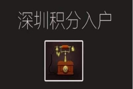 解读2020年深圳核准制与积分制落户条件