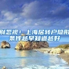 别忽视！上海居转户隐形条件越早知道越好