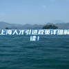 上海人才引进政策详细解读！