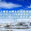 上海交大博士后每年提薪6.2万元，待遇最高超24万元，开放长聘教职通道