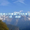 深圳公司集体户口办理手续、流程