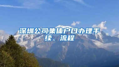 深圳公司集体户口办理手续、流程