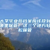 大学毕业后档案应该放到哪里保管，这三个地方轻松保管