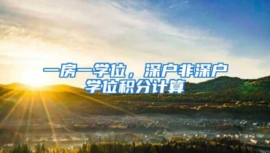 一房一学位，深户非深户学位积分计算