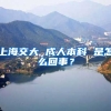 上海交大 成人本科 是怎么回事？