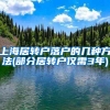 上海居转户落户的几种方法(部分居转户仅需3年)
