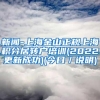 新闻-上海金山正规上海积分居转户培训(2022更新成功)(今日／说明)