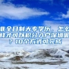 非全日制大专学历，怎么样才可以积分入户深圳呢？10个方式可完成
