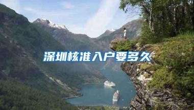 深圳核准入户要多久
