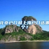 北京户口和上海户口选哪个？