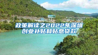 政策解读之2022年深圳创业补贴和贴息贷款