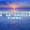 全日制大专学历，自考本科，考研，考博可以去大学当教师吗？