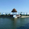 上海入户积分落户办理费用