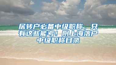 居转户必备中级职称，只有这些能考！附上海落户中级职称目录
