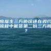 应届生三方协议还在毁约流程中能签第二份三方吗？