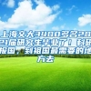 上海交大3400多名2021届研究生毕业了！科研报国，到祖国最需要的地方去