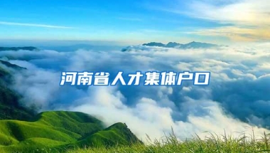 河南省人才集体户口