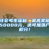 注会考生福利，最高奖励50000元，还可加落户积分！