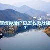 深圳外地户口怎么缴社保？