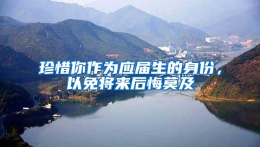珍惜你作为应届生的身份，以免将来后悔莫及