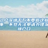 入户深圳千万不要做这些事，不然无法申请办理深圳户口