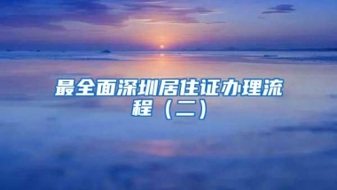最全面深圳居住证办理流程（二）