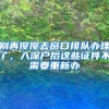 别再傻傻去窗口排队办理了，入深户后这些证件不需要重新办