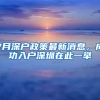 7月深户政策最新消息，成功入户深圳在此一举