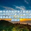 省技术创新研发工程中心召开2022年辽宁省引进海外高层次人才项目洽谈对接会