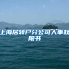 上海居转户分公司人事权限书
