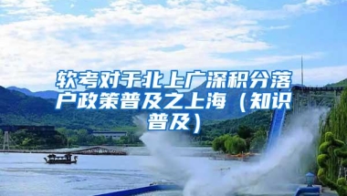 软考对于北上广深积分落户政策普及之上海（知识普及）