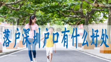 深户留学生入户,申请深户的基本条件