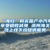 “海归”购买国产小汽车享受税收减免 滨州海关线上线下均提供服务