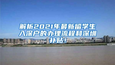 解析2021年最新留学生入深户的办理流程和深圳补贴！