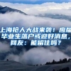 上海抢人大战来袭！应届毕业生落户或迎好消息，网友：能留住吗？